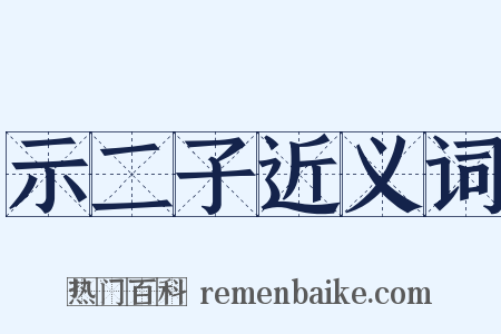 示二子近义词是什么意思的图片